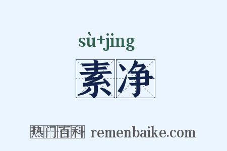 素净是什么意思的图片